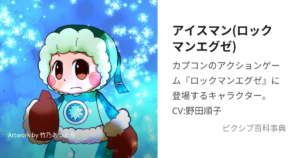アイスマン