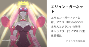 エリュン・ガーネット