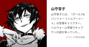 山守 音子