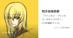 四方谷 裕史郎