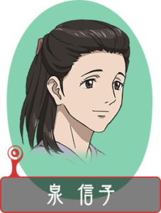 泉 信子