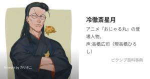 冷徹斎星月