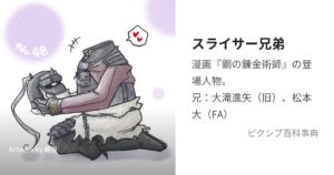 スライザー(兄)