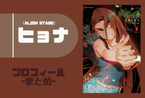 ヒョナ