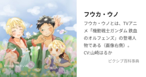 フウカ・ウノ