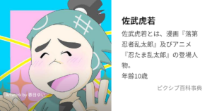 佐武虎若