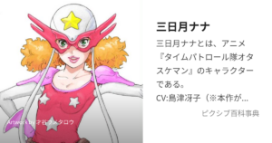 三日月ナナ/オタスケマン2号