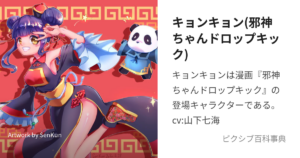 キョンキョン