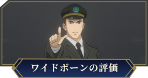 ワイドボーン