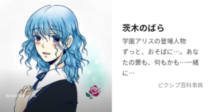 茨木 のばら
