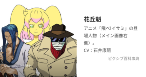 花丘イサミ