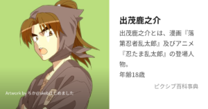 出茂鹿之介
