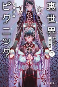 閏間 冴月
