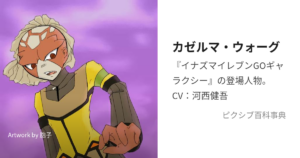 カゼルマ・ウォーグ