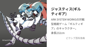 ジャスティス