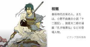 桓魋／青辛