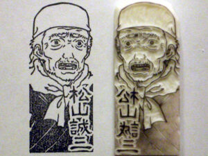 松山 誠三