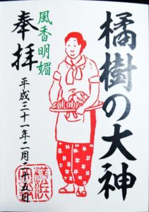 橘樹の大神