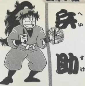 久々知兵助
