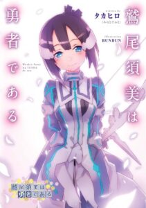 鷲尾 須美
