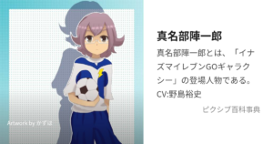 真名部陣一郎