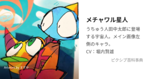 メチャワル星人