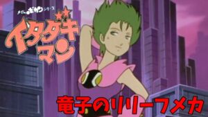 竜子
