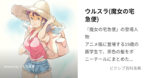 ウルスラ