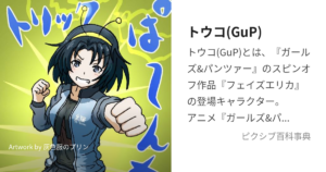 トウコ