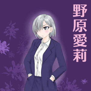 野原 愛莉(ノラ)