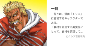 一龍