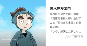 黒木庄左ヱ門