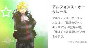 アルフォンス・オークレール