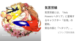 気苦労娘(台湾)