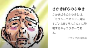 さかぎばらのぶゆき(田中スーザンふ美子)
