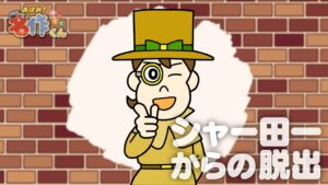 シャー田一ホー助