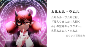 ムルムル・ツムル