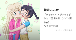 鷲崎 みみか