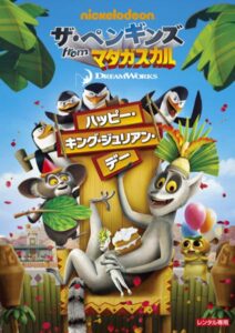 キング・ジュリアン