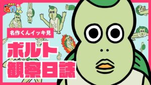 ボルト