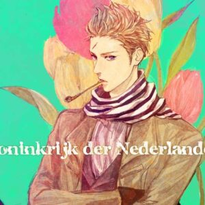 蘭にいさん(オランダ)