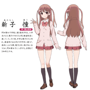 新子 憧