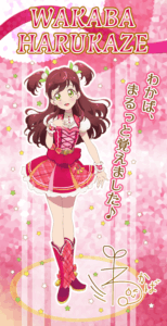 春風 わかば