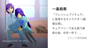 一条 和希