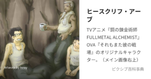 ヒースクリフ・アーブ
