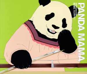 パンダママ