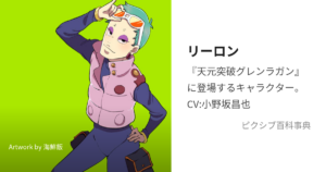 リーロン