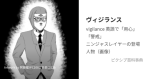 ヴィジランス