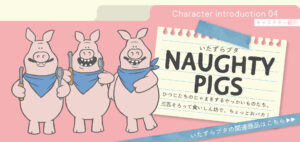 いたずらブタ