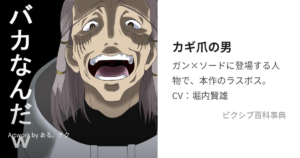 カギ爪の男